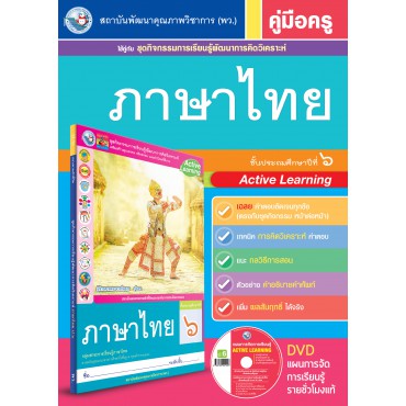 คู่มือครู ชุดกิจกรรมการเรียนรู้พัฒนาการคิดวิเคราะห์ ภาษาไทย ป.6 